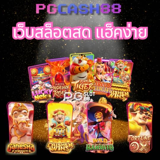 ทดลองเล่นสล็อตค่าย pg