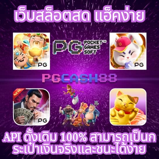 ทดลองเล่นสล็อตค่าย pg