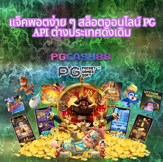 ทดลองเล่นสล็อตค่าย pg